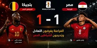 بلجيكا ومصر | الفراعنة يفرضون التعادل علي الشياطين الحمر في كأس العالم 2026 أحداث مباراة بلجيكا ومصر