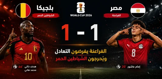 أحداث مباراة بلجيكا ومصر