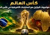 كأس العالم | سجل مواجهات البرازيل مع المنتخبات الأفريقية Brazil and African teams
