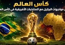 كأس العالم | سجل مواجهات البرازيل مع المنتخبات الأفريقية Brazil and African teams