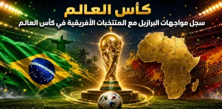 كأس العالم | سجل مواجهات البرازيل مع المنتخبات الأفريقية Brazil and African teams