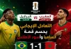 البرازيل والمغرب | التعادل الإيجابي يحسم قمة السامبا وأسود الأطلس في كأس العالم 2026 Brazil and Morocco