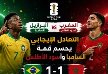 البرازيل والمغرب | التعادل الإيجابي يحسم قمة السامبا وأسود الأطلس في كأس العالم 2026 Brazil and Morocco