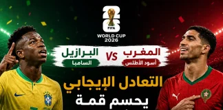 البرازيل والمغرب | التعادل الإيجابي يحسم قمة السامبا وأسود الأطلس في كأس العالم 2026 Brazil and Morocco