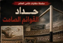 سلسلة حكايات كأس العالم .. (14) حداد القوائم الصامت – مونديال 1978 سلسلة حكايات كأس العالم .. حداد القوائم الصمت