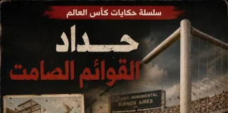 سلسلة حكايات كأس العالم .. (14) حداد القوائم الصامت – مونديال 1978 سلسلة حكايات كأس العالم .. حداد القوائم الصمت