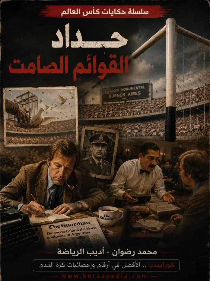 سلسلة حكايات كأس العالم .. حداد القوائم الصمت