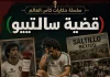 سلسلة حكايات كأس العالم .. (16) قضية سالتييو – مونديال 1986 حكايات كأس العالم