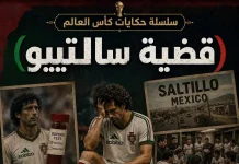 سلسلة حكايات كأس العالم .. (16) قضية سالتييو – مونديال 1986 حكايات كأس العالم