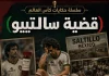 سلسلة حكايات كأس العالم .. (16) قضية سالتييو – مونديال 1986 حكايات كأس العالم