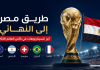 طريق منتخب مصر إلى نهائي كأس العالم 2026.. هل يتحول الحلم إلى حقيقة؟ تصميم يضم كأس العالم وعلم مصر داخل ملعب كرة قدم، ويعبر عن تحليل أبرز السيناريوهات المحتملة لمشوار منتخب مصر في الأدوار الإقصائية لكأس العالم 2026 وصولًا إلى النهائي.