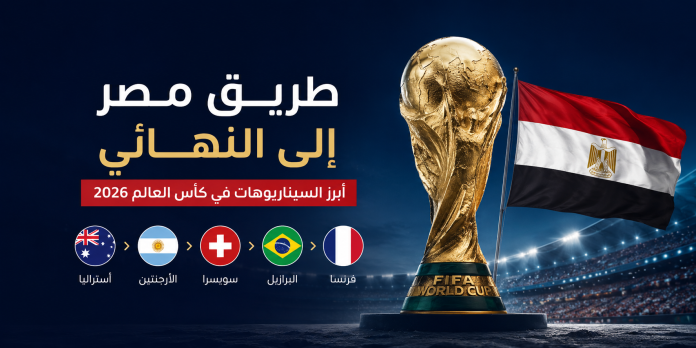 تصميم يضم كأس العالم وعلم مصر داخل ملعب كرة قدم، ويعبر عن تحليل أبرز السيناريوهات المحتملة لمشوار منتخب مصر في الأدوار الإقصائية لكأس العالم 2026 وصولًا إلى النهائي.