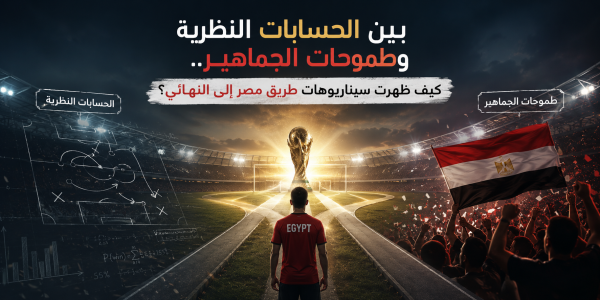 تصميم رمزي يجسد الحسابات النظرية وطموحات جماهير منتخب مصر في كأس العالم 2026، ويُظهر ملعب كرة قدم وكأس البطولة وعلم مصر في إشارة إلى السيناريوهات المحتملة لطريق الفراعنة نحو النهائي.