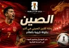 كأس العالم | سجل مشاركات منتخب الصين China's World Cup participation record