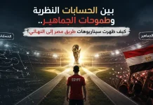 طريق منتخب مصر إلى نهائي كأس العالم 2026.. هل يتحول الحلم إلى حقيقة؟ طريق منتخب مصر في كأس العالم