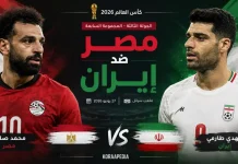 مصر ضد إيران | كل ما تحتاج معرفته قبل مواجهة كأس العالم 2026 مواجهة مصر ضد إيران المرتقبة