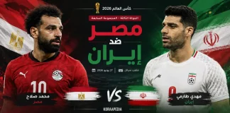 مصر ضد إيران | كل ما تحتاج معرفته قبل مواجهة كأس العالم 2026 مواجهة مصر ضد إيران المرتقبة