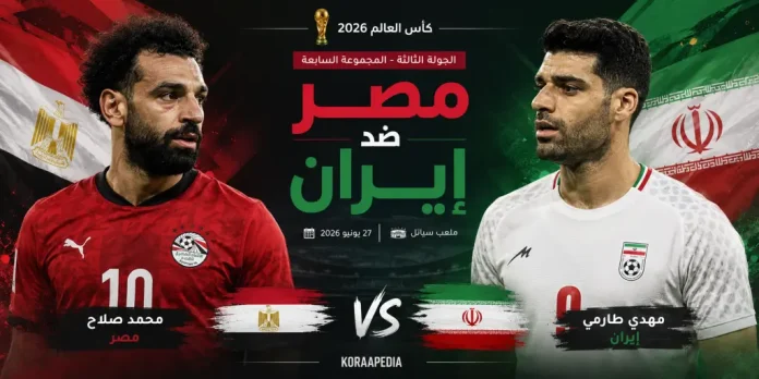 مواجهة مصر ضد إيران المرتقبة