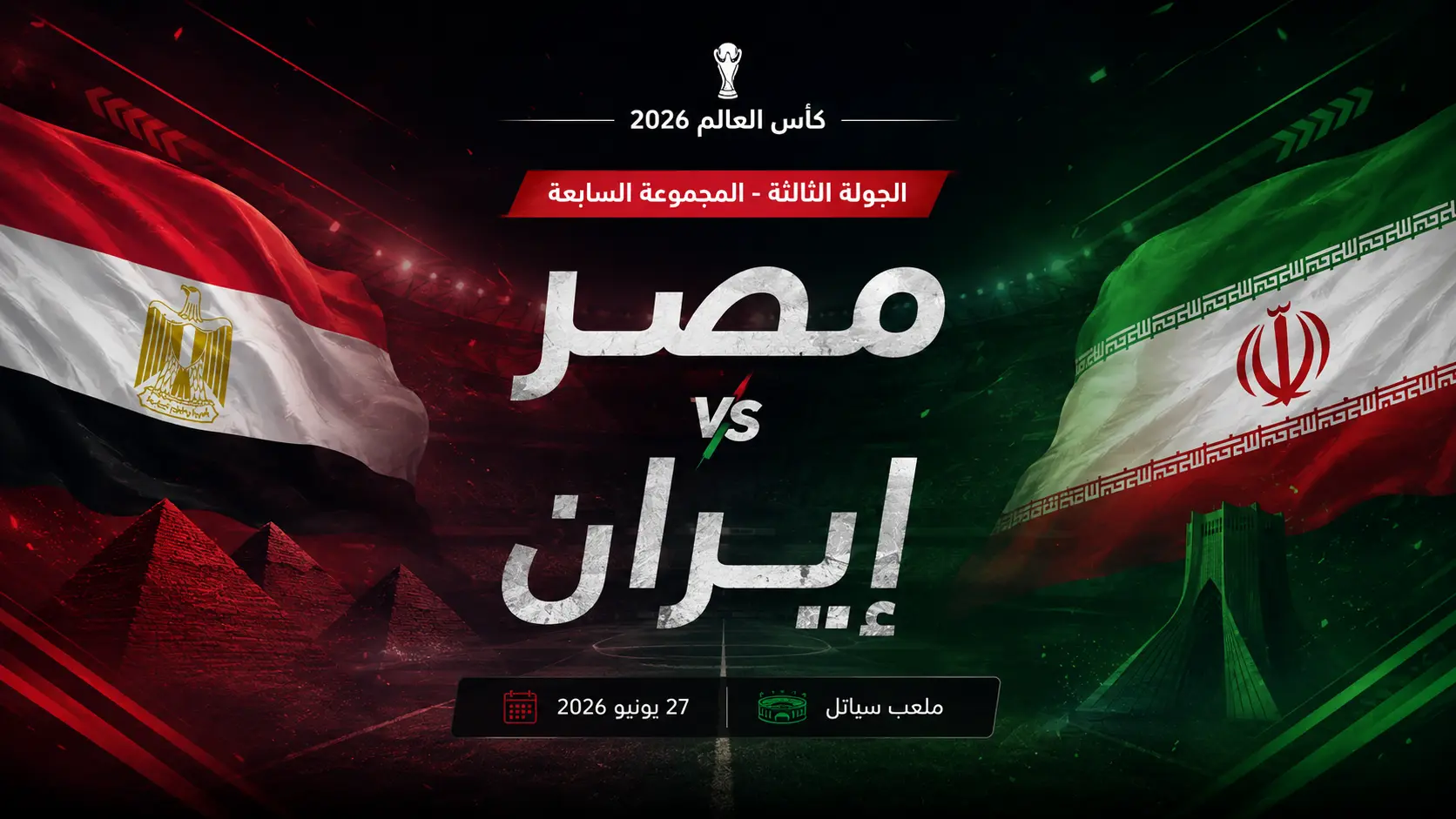 مصر ضد إيران .. المواجهة المرتقبة