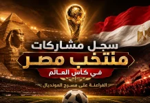 سجل مشاركات منتخب مصر في بطولات كأس العالم | محدث 2026 سجل مشاركات منتخب مصر في بطولات كأس العالم