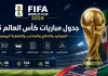 جدول مباريات كأس العالم 2026 | المواعيد والنتائج والملاعب والتغطية اليومية مباريات كأس العالم 2026
