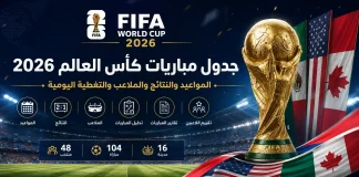 جدول مباريات كأس العالم 2026 | المواعيد والنتائج والملاعب والتغطية اليومية مباريات كأس العالم 2026