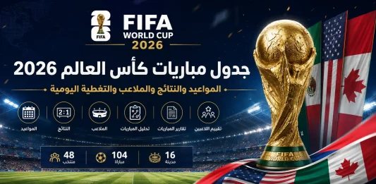 مباريات كأس العالم 2026
