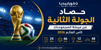 حصاد الجولة الثانية من مرحلة المجموعات | كأس العالم 2026 حصاد الجولة الثانية من مرحلة المجموعات .. كأس العالم 2026