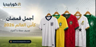 قمصان منتخبات كأس العالم 2026 | استعراض وتصنيف أطقم المنتخبات المشاركة في المونديال قمصان منتخبات كأس العالم 2026