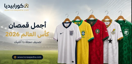 قمصان منتخبات كأس العالم 2026