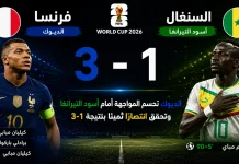 فرنسا والسنغال| الديوك الفرنسية تتفوق على أسود التيرانغا بثلاثة أهداف لهدف في كأس العالم 2026 France vs Senegal