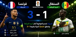 فرنسا والسنغال| الديوك الفرنسية تتفوق على أسود التيرانغا بثلاثة أهداف لهدف في كأس العالم 2026 France vs Senegal