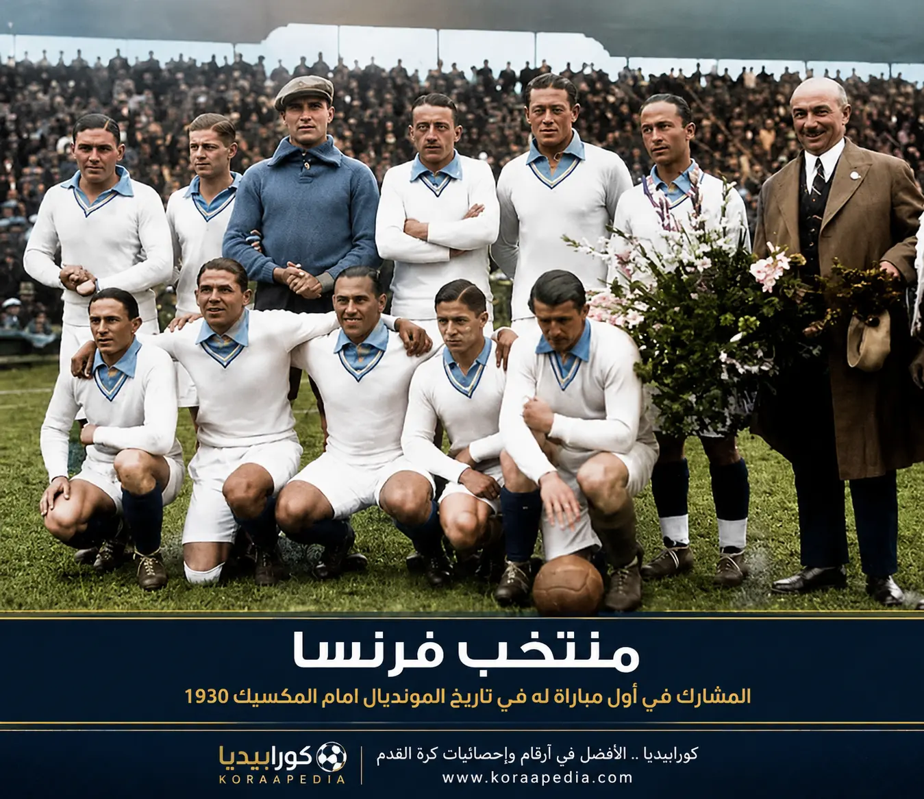 منتخب فرنسا المشارك في المباراة الافتتاحية لبطولة كأس العالم 1930