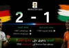 ألمانيا وساحل العاج| الماكينات الألمانية تتجاوز أفيال ساحل العاج بصعوبة في كأس العالم 2026 Germany vs. Ivory Coast