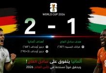 ألمانيا وساحل العاج| الماكينات الألمانية تتجاوز أفيال ساحل العاج بصعوبة في كأس العالم 2026 Germany vs. Ivory Coast