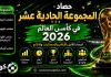 المجموعة الـ11 في كأس العالم 2026 | الحصاد الكامل بالأرقام والإحصائيات والنتائج المجموعة الـ11 في كأس العالم 2026