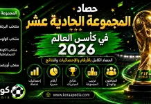 المجموعة الـ11 في كأس العالم 2026 | الحصاد الكامل بالأرقام والإحصائيات والنتائج المجموعة الـ11 في كأس العالم 2026