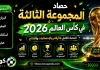 المجموعة الثالثة في كأس العالم 2026 | الحصاد الكامل بالأرقام والإحصائيات والنتائج المجموعة الثالثة في كأس العالم 2026