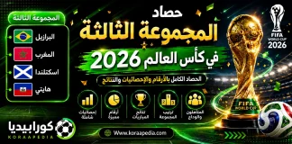 المجموعة الثالثة في كأس العالم 2026 | الحصاد الكامل بالأرقام والإحصائيات والنتائج المجموعة الثالثة في كأس العالم 2026
