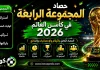 المجموعة الرابعة في كأس العالم 2026 | الحصاد الكامل بالأرقام والإحصائيات والنتائج حصاد المجموعة الرابعة في كأس العالم 2026 | الحصاد