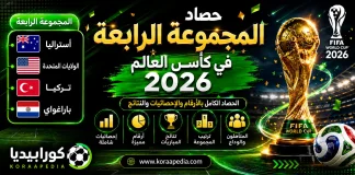 المجموعة الرابعة في كأس العالم 2026 | الحصاد الكامل بالأرقام والإحصائيات والنتائج حصاد المجموعة الرابعة في كأس العالم 2026 | الحصاد