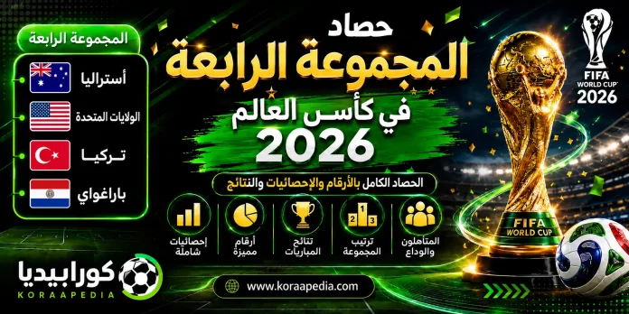 حصاد المجموعة الرابعة في كأس العالم 2026 | الحصاد