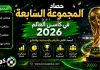 المجموعة السابعة في كأس العالم 2026 | الحصاد الكامل بالأرقام والإحصائيات والنتائج منتخبات المجموعة السابعة في كأس العالم 2026