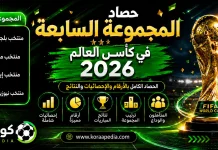 المجموعة السابعة في كأس العالم 2026 | الحصاد الكامل بالأرقام والإحصائيات والنتائج منتخبات المجموعة السابعة في كأس العالم 2026