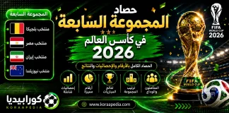 المجموعة السابعة في كأس العالم 2026 | الحصاد الكامل بالأرقام والإحصائيات والنتائج منتخبات المجموعة السابعة في كأس العالم 2026