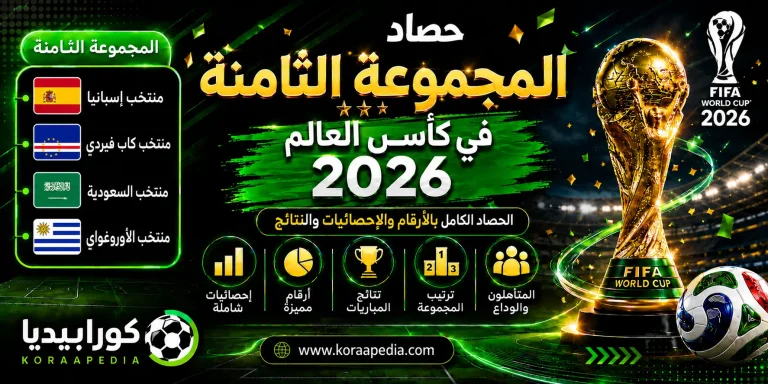المجموعة الثامنة في كأس العالم 2026 | الحصاد الكامل بالأرقام والإحصائيات والنتائج