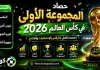 المجموعة الأولى في كأس العالم 2026 | الحصاد الكامل بالأرقام والإحصائيات والنتائج حصاد المجموعة الأولى في كأس العالم 2026