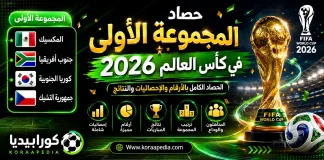 المجموعة الأولى في كأس العالم 2026 | الحصاد الكامل بالأرقام والإحصائيات والنتائج حصاد المجموعة الأولى في كأس العالم 2026