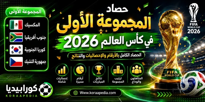 حصاد المجموعة الأولى في كأس العالم 2026