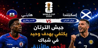 هايتي وإسكتلندا | جيش الترتان يكتفي بهدف وحيد في شباك الأحمر والأزرق في كأس العالم 2026 Haiti and Scotland
